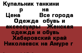 Купальник танкини Debenhams - р.38 (10) на 44-46  › Цена ­ 250 - Все города Одежда, обувь и аксессуары » Женская одежда и обувь   . Хабаровский край,Николаевск-на-Амуре г.